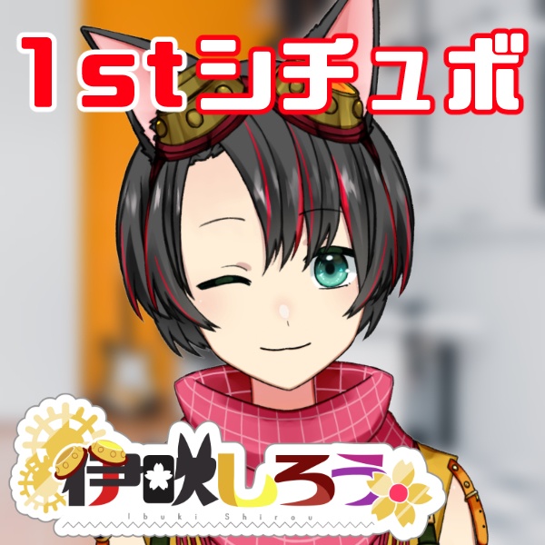 【友達？彼氏？】伊吹しろう 初シチュボ3点セット