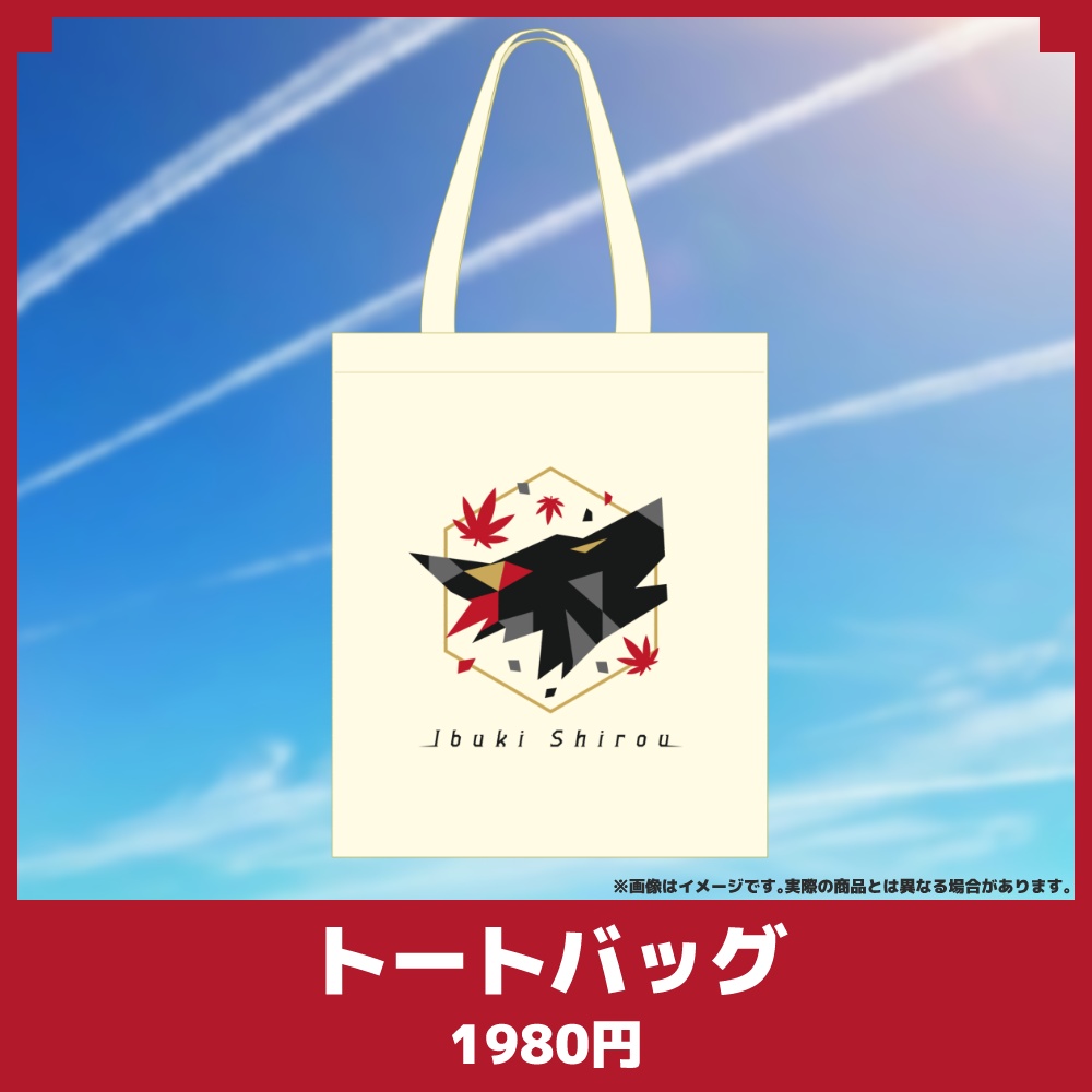 【受注期間終了】トートバッグ