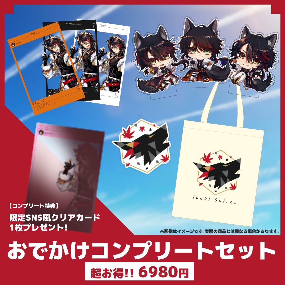 【受注期間終了】おでかけコンプリートセット