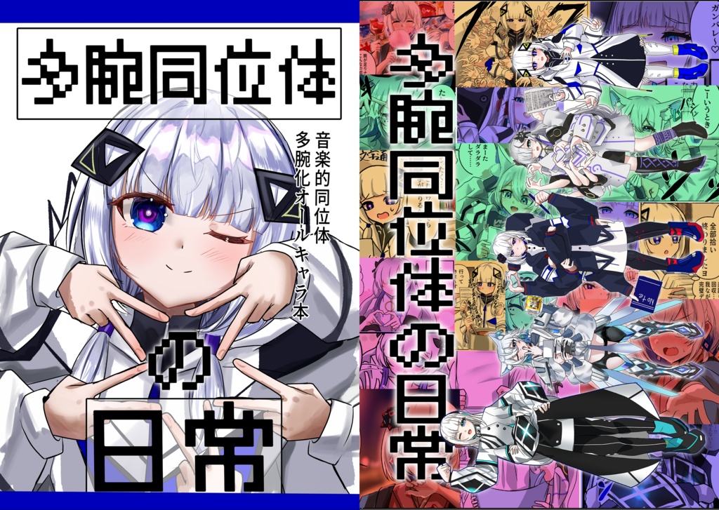 多腕同位体の日常