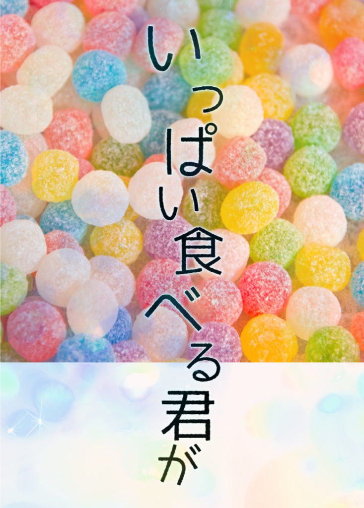 いっぱい食べる君が