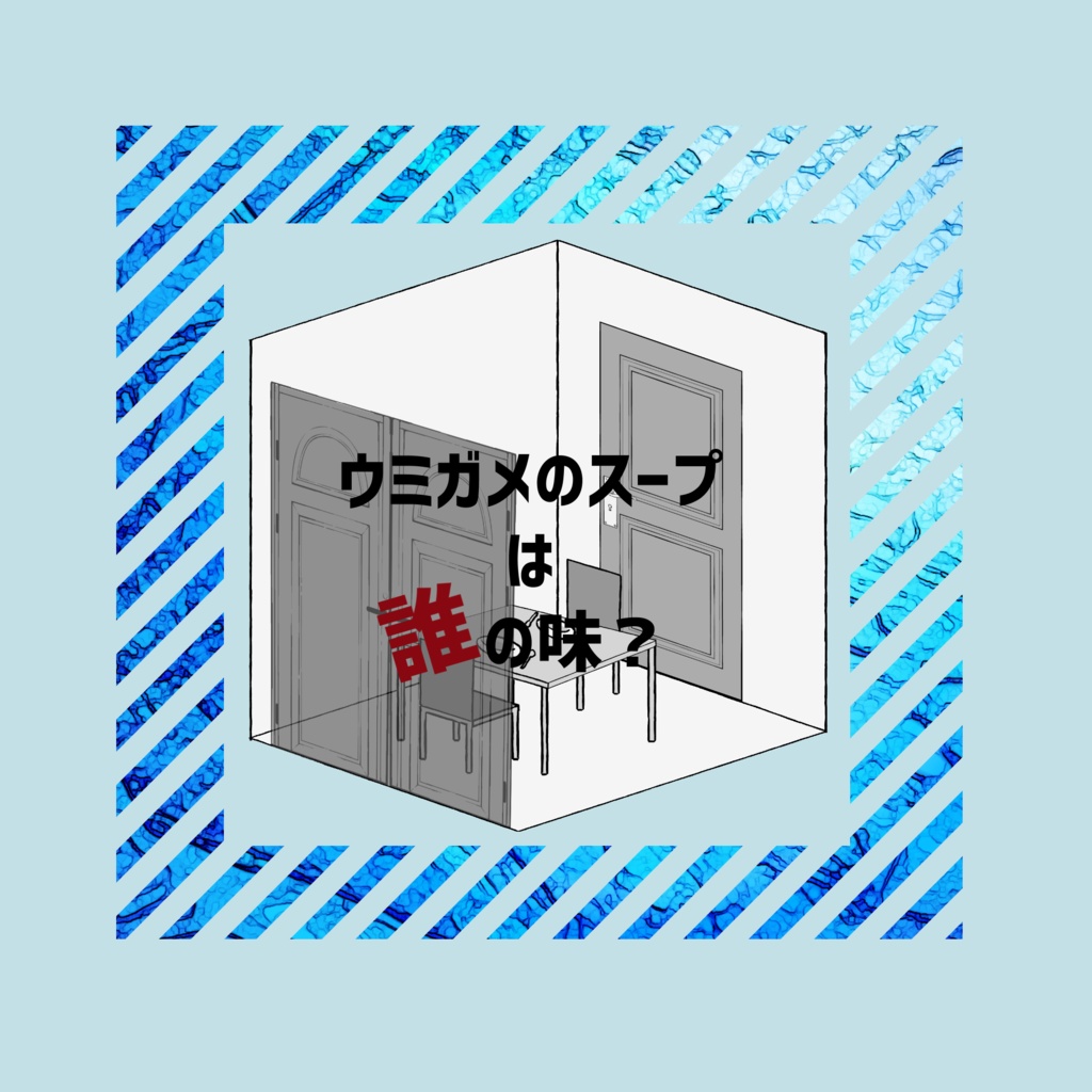ウミガメのスープは誰の味?