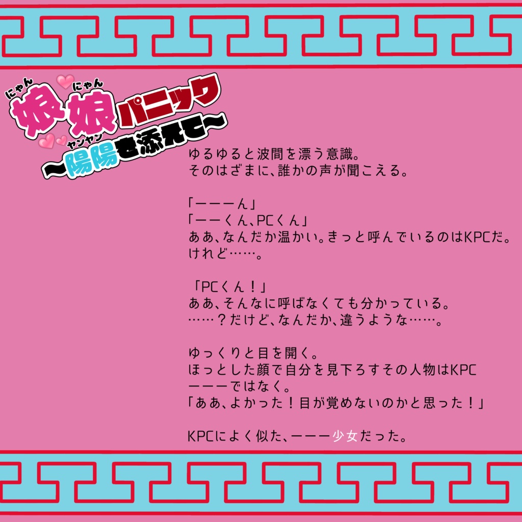 娘娘パニック~陽陽を添えて~