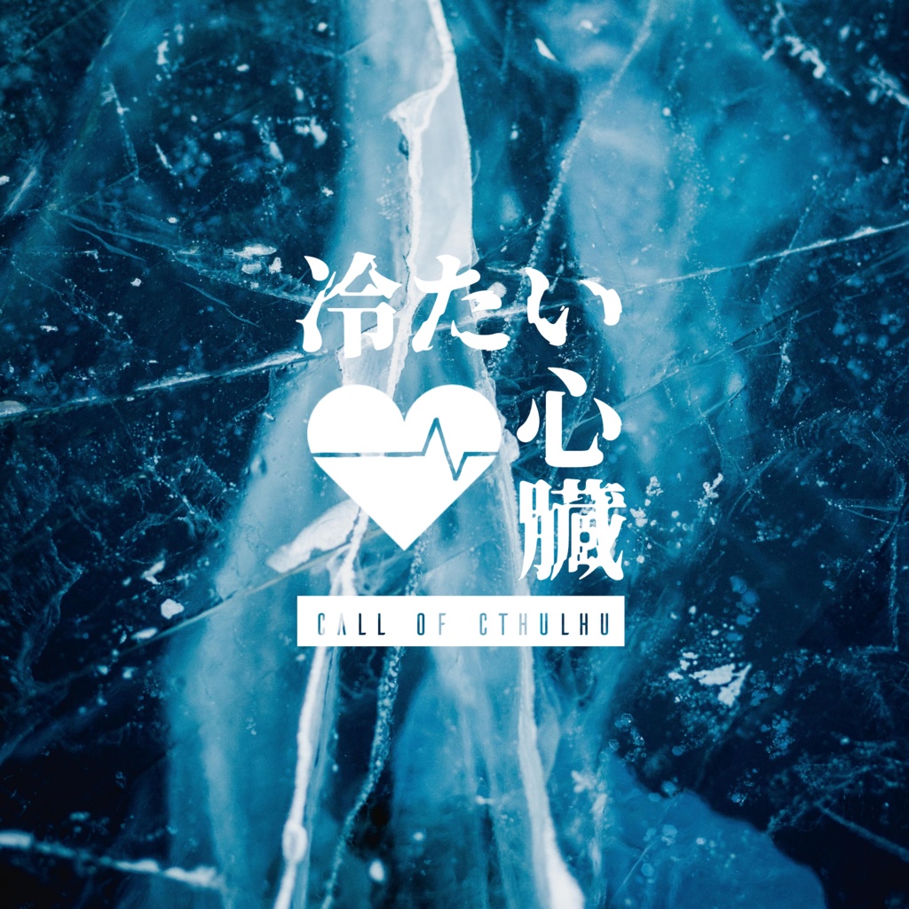 冷たい心臓