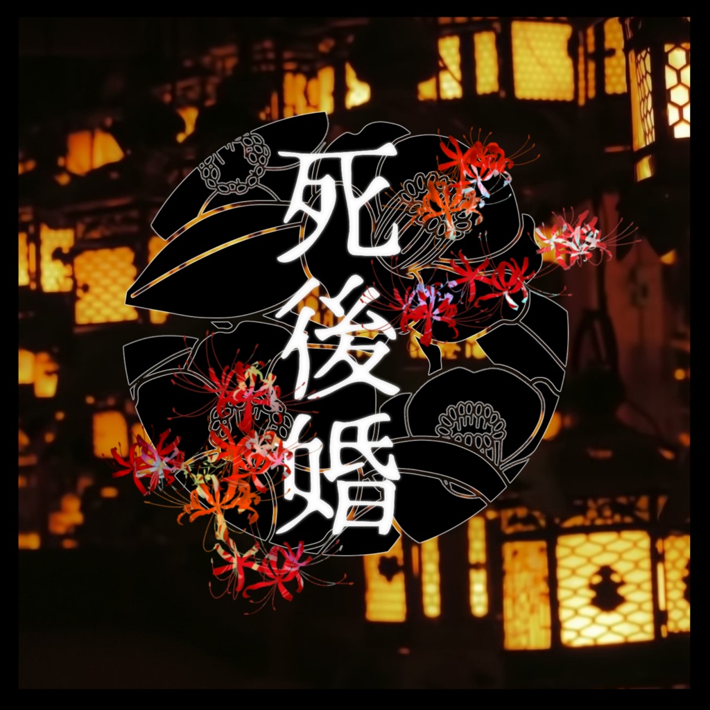 死後婚
