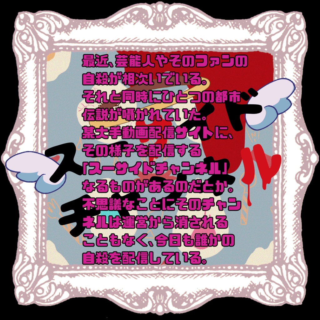 スーサイドチャンネル SPLL:E107060