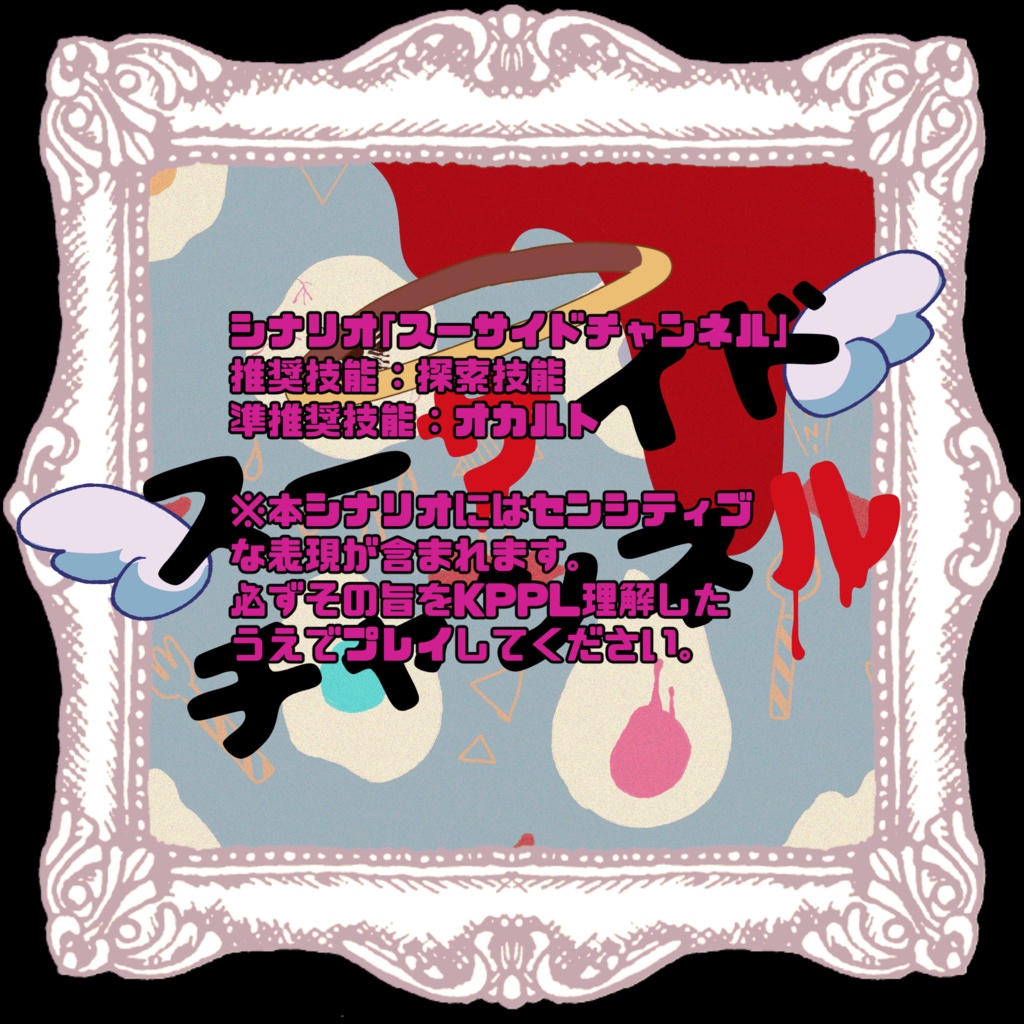 スーサイドチャンネル SPLL:E107060