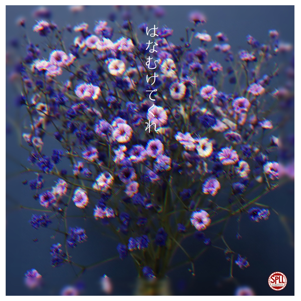 はなむけてくれ SPLL:E107212