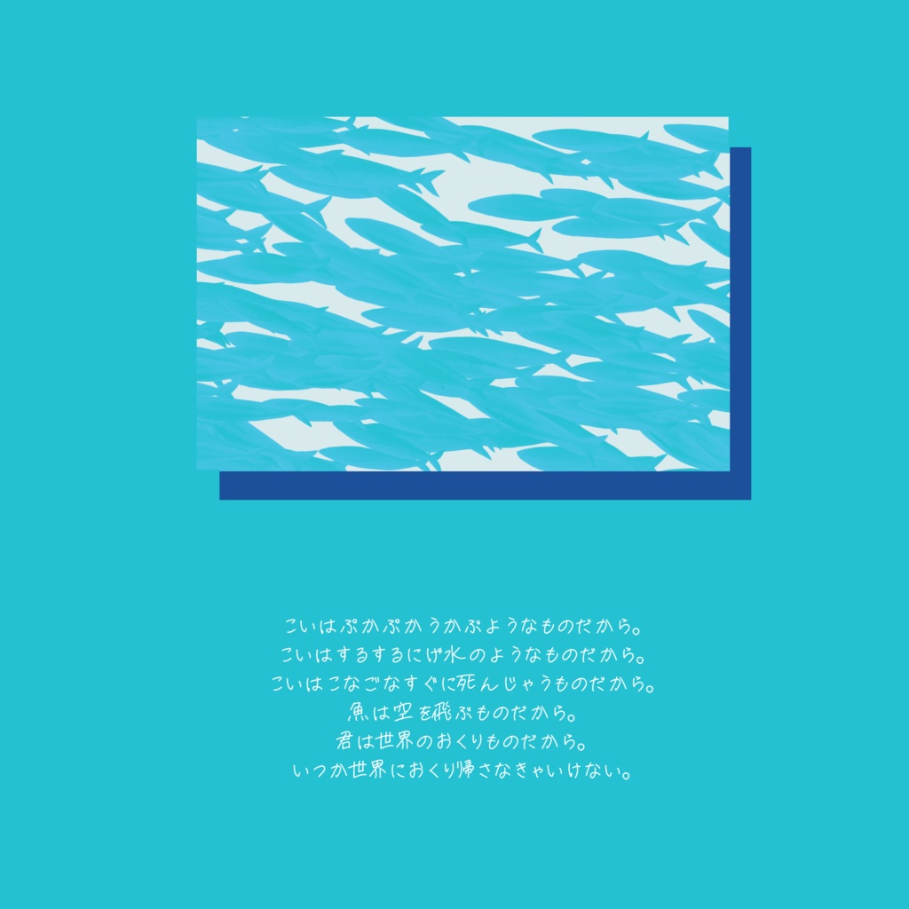 魚は空を飛ぶものだから。 SPLL:E107359