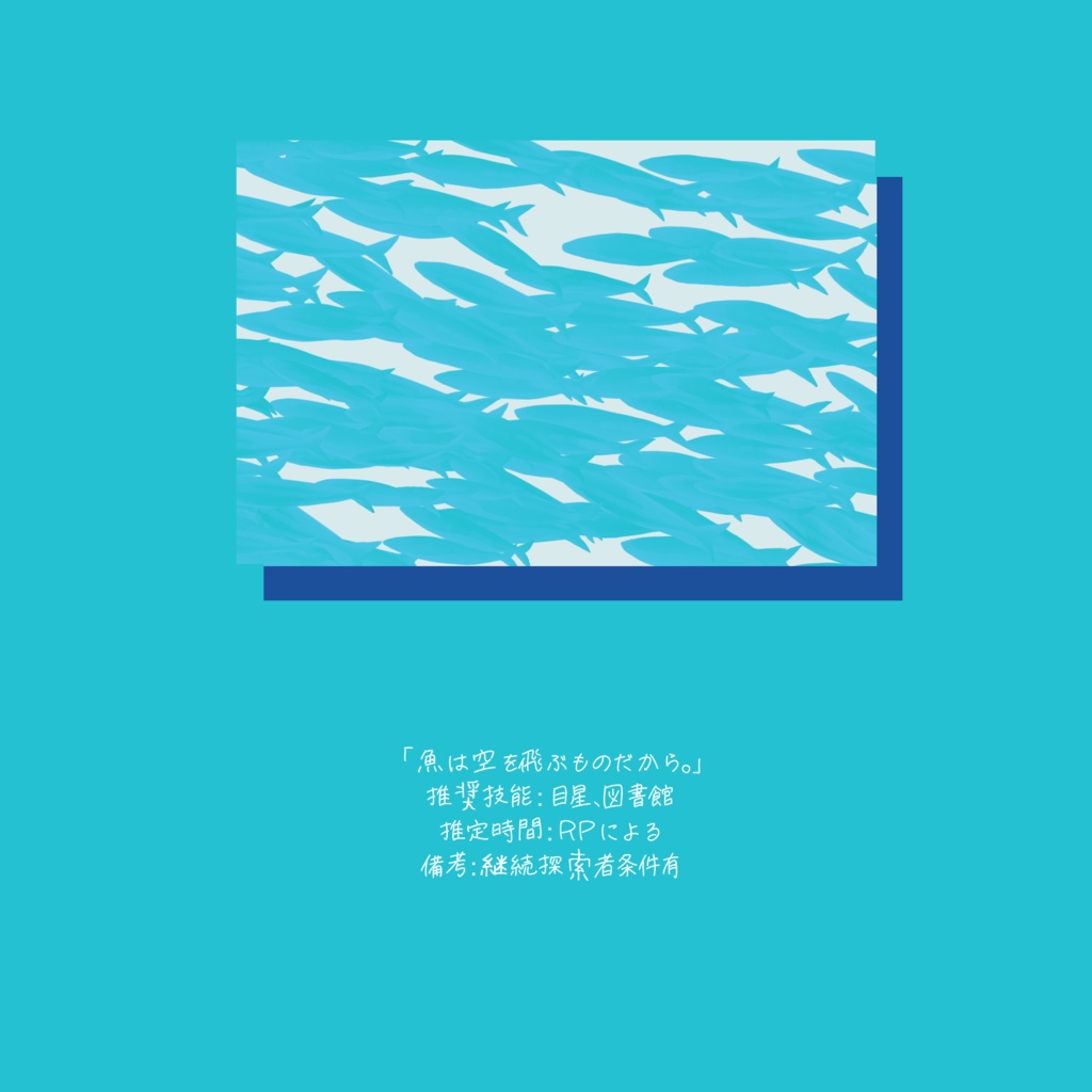 魚は空を飛ぶものだから。 SPLL:E107359