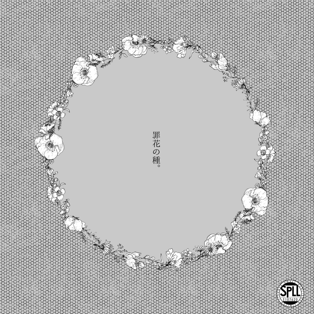 罪花の種。 SPLL:E107620
