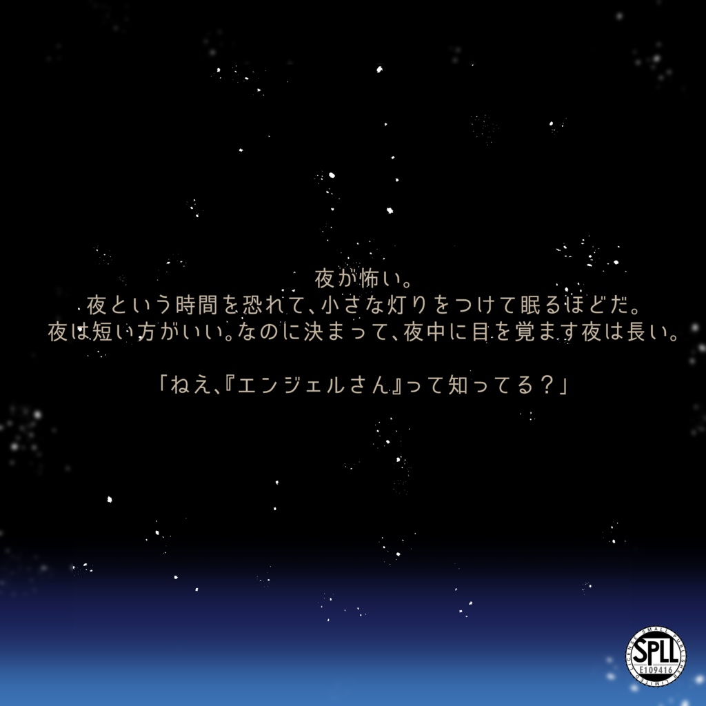 夜がのしかかってくる SPLL:E109416