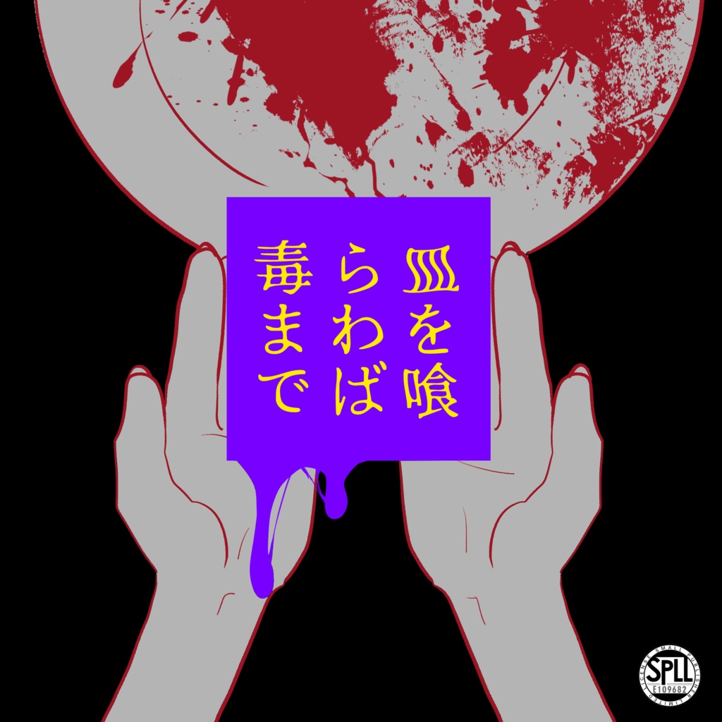 皿を喰らわば毒まで SPLL:E109682