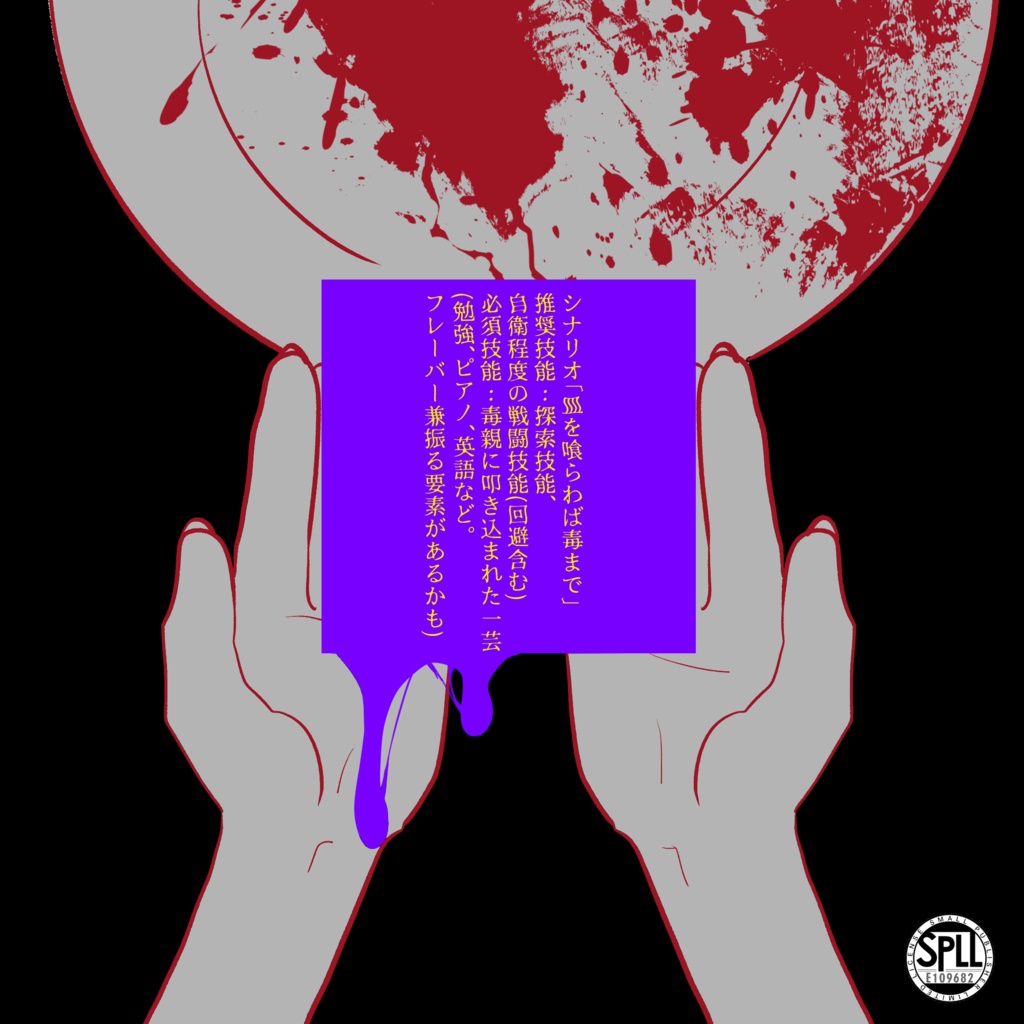 皿を喰らわば毒まで SPLL:E109682