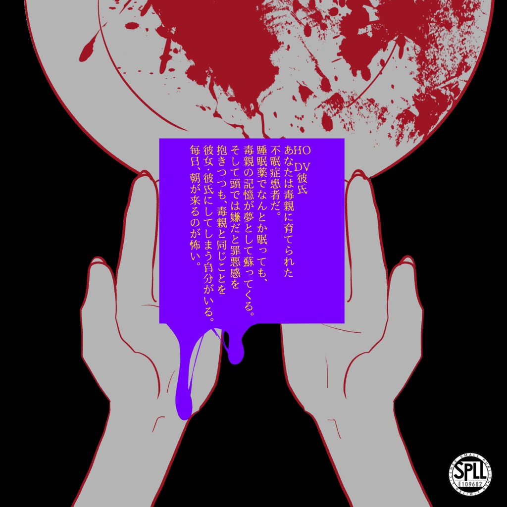 皿を喰らわば毒まで SPLL:E109682