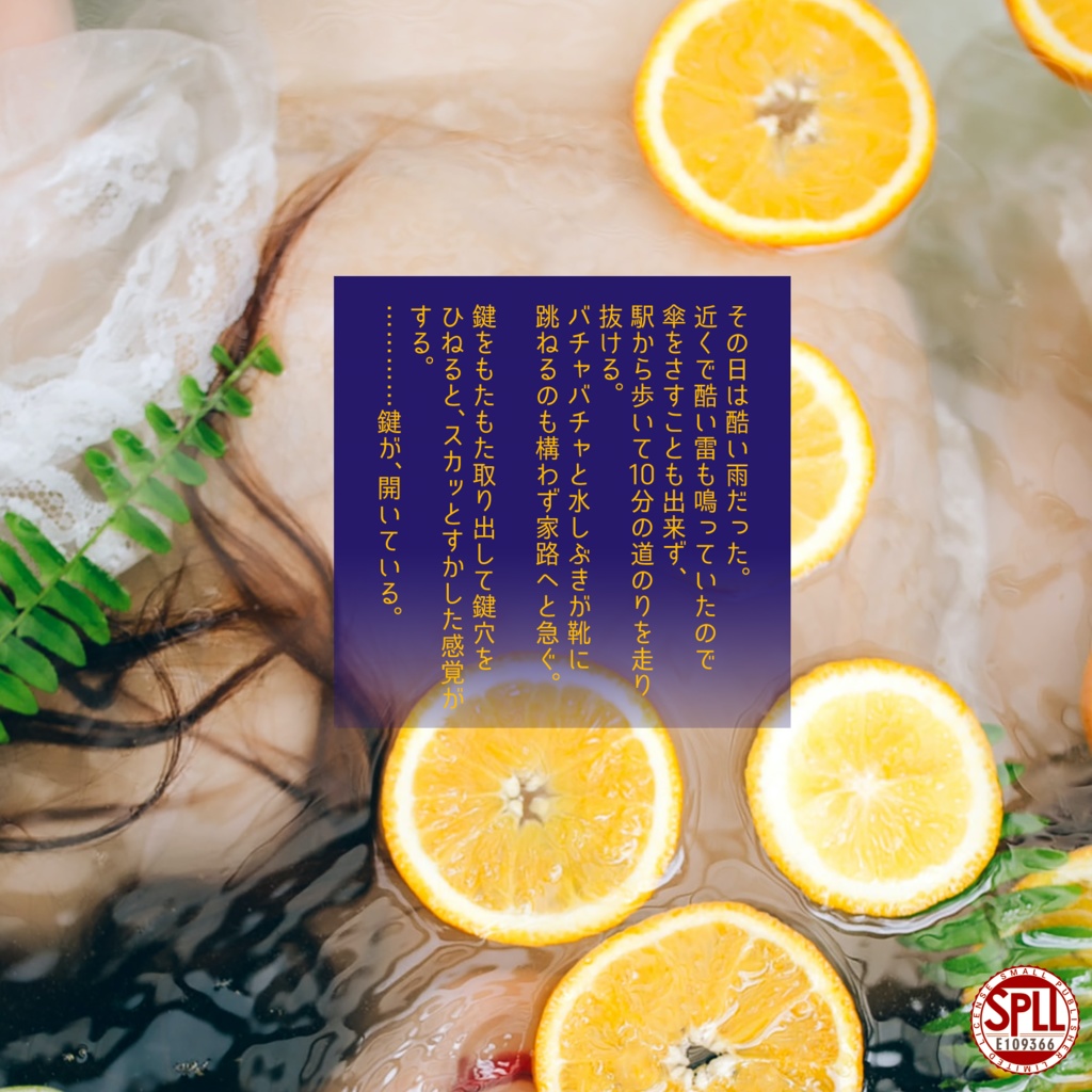 人魚はバスタブにねむる SPLL:E109366