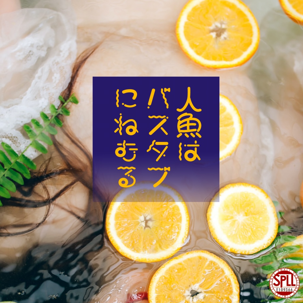 人魚はバスタブにねむる　SPLL:E109366