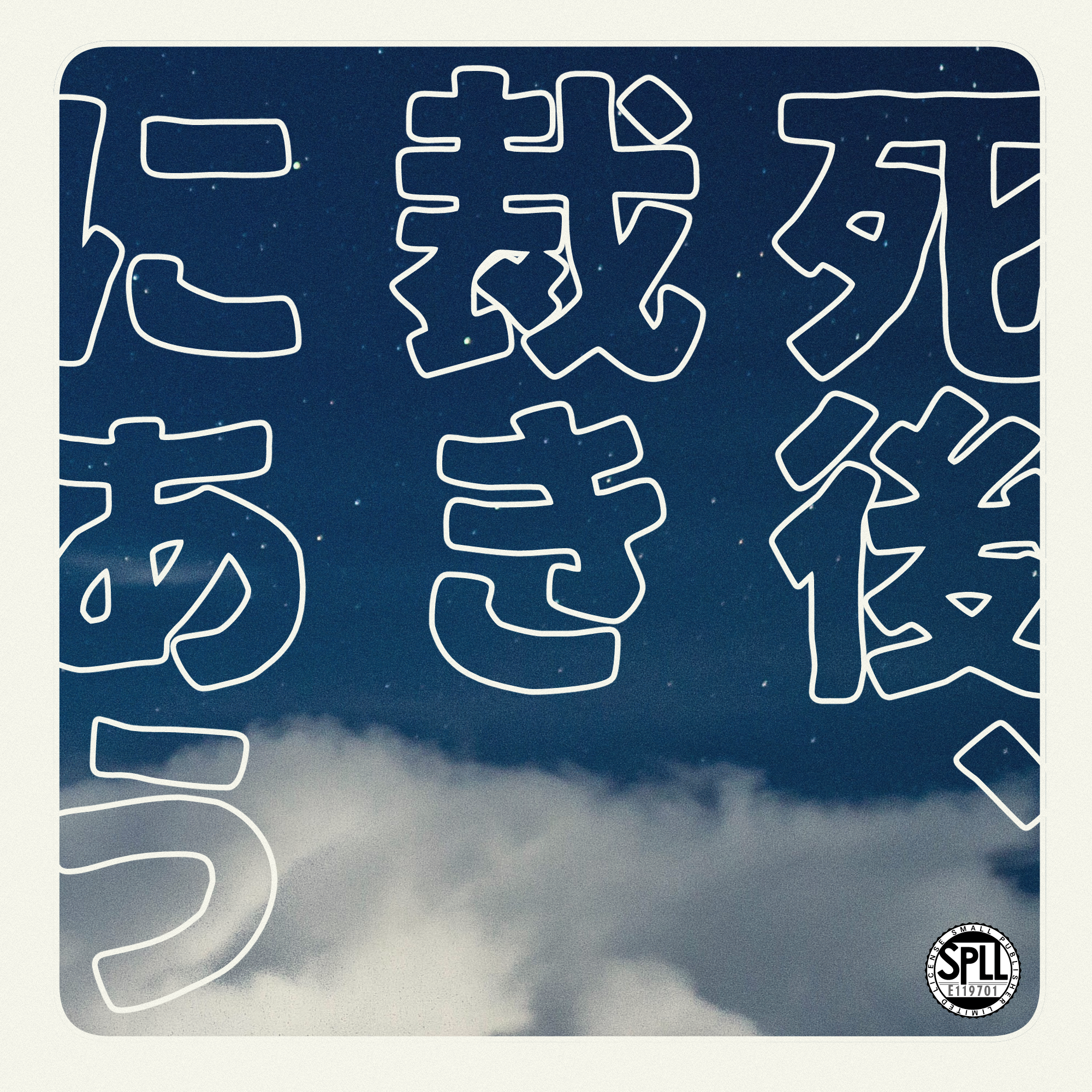 死後、裁きにあう SPLL:E119701 - ヒッチハイク・ガイド - BOOTH