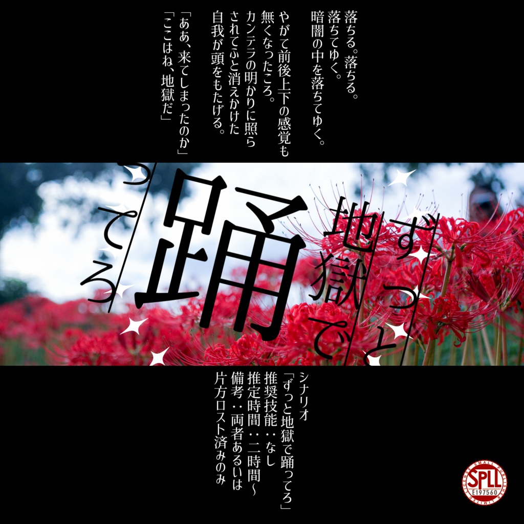 ずっと地獄で踊ってろ SPLL:E197560