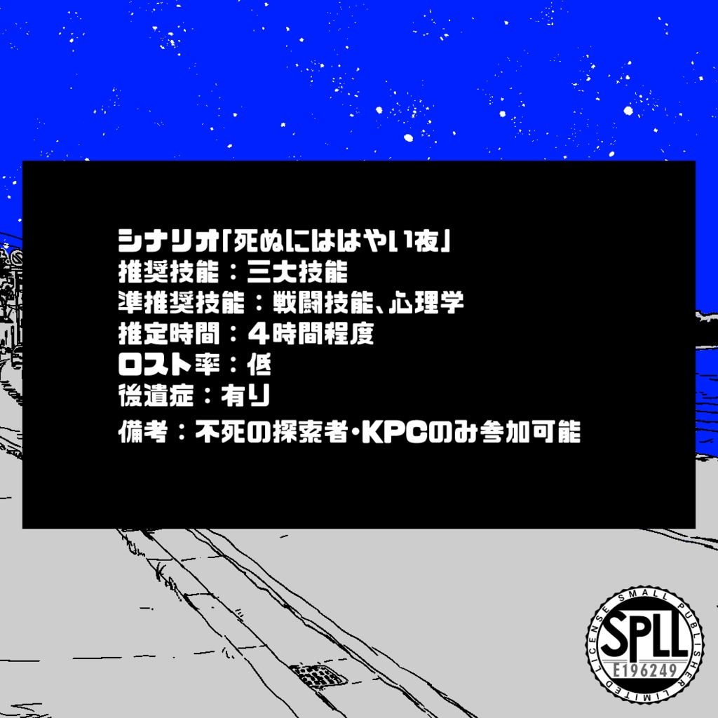 死ぬにははやい夜 SPLL:E196249
