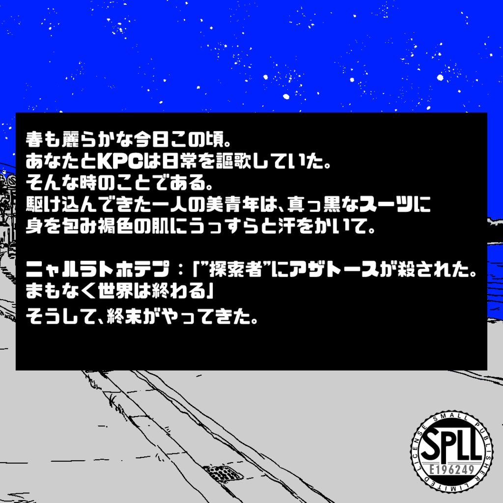 死ぬにははやい夜 SPLL:E196249