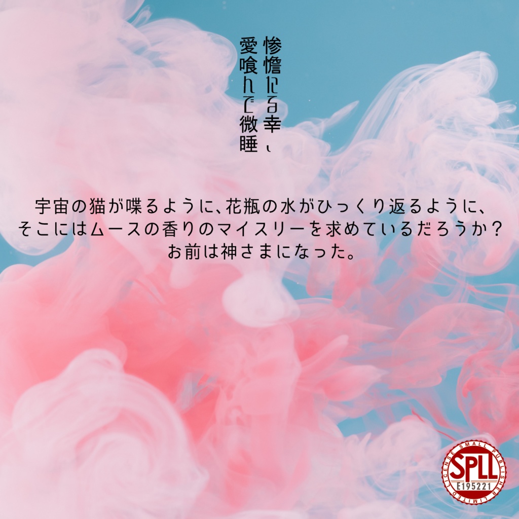 惨憺たる幸、愛喰んで微睡。 SPLL:E195221