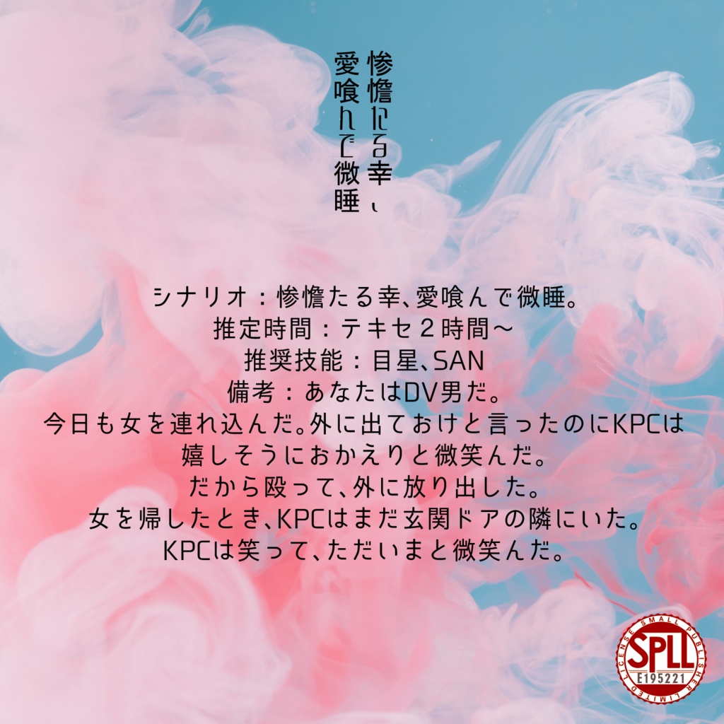 惨憺たる幸、愛喰んで微睡。 SPLL:E195221