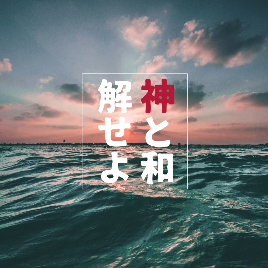 神と和解せよ SPLL:E195219