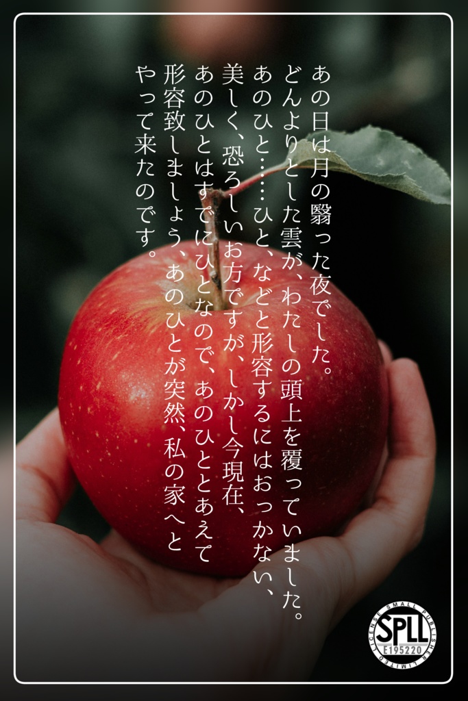 居直り林檎の独白 SPLL:E195220