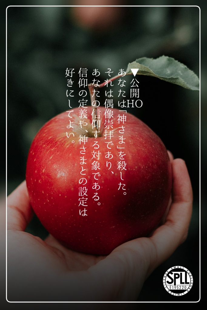 居直り林檎の独白 SPLL:E195220