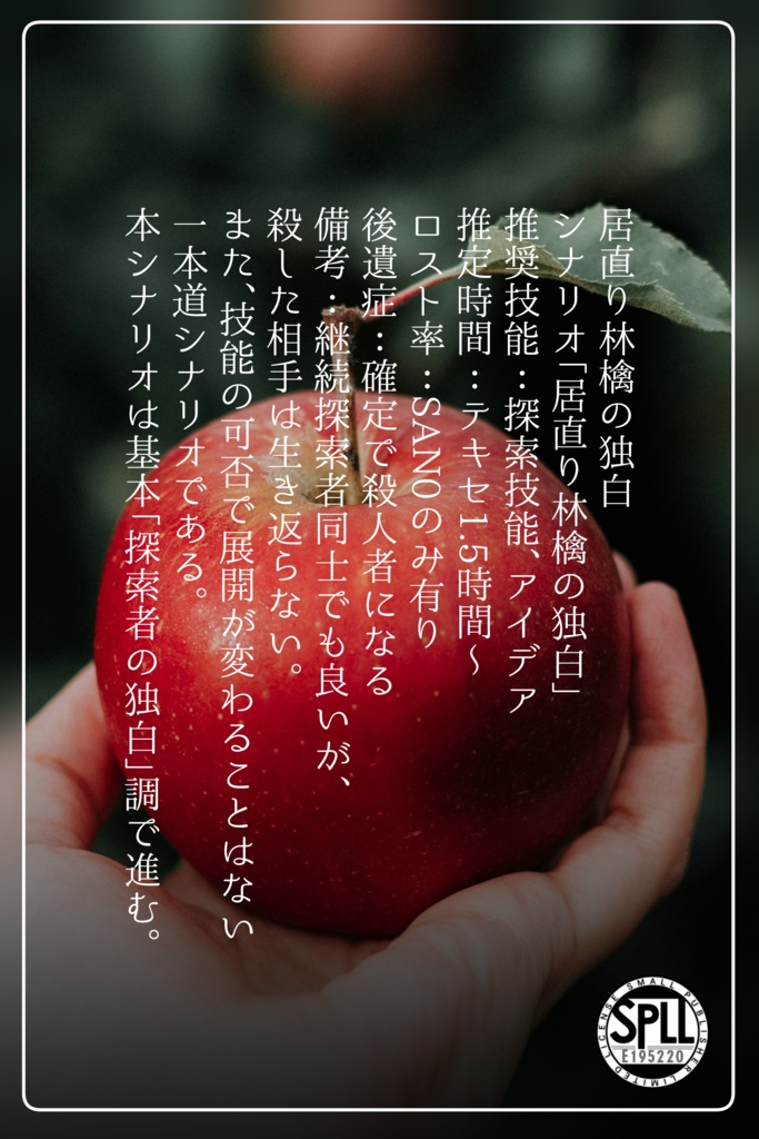 居直り林檎の独白 SPLL:E195220