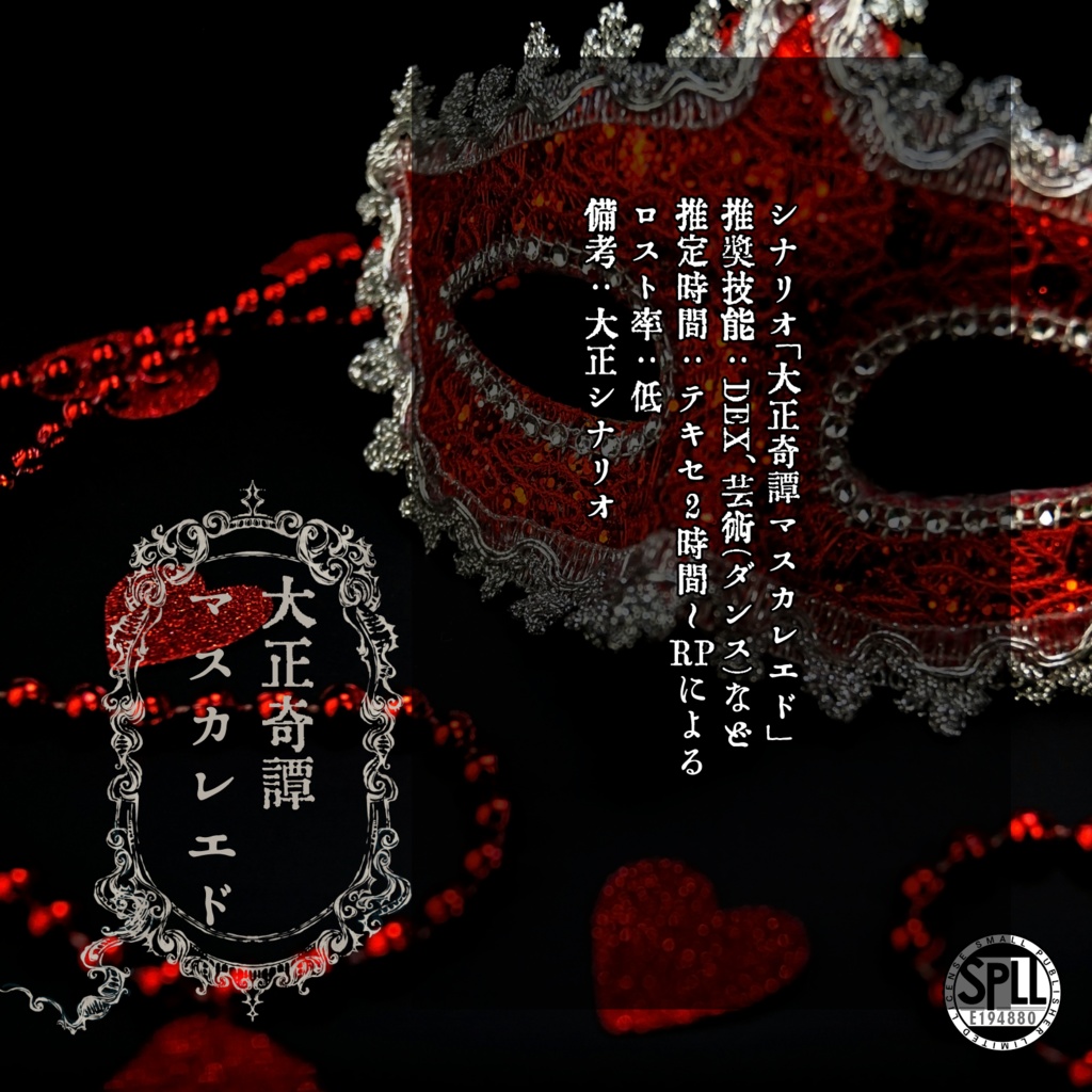 大正奇譚マスカレエド SPLL:E194880