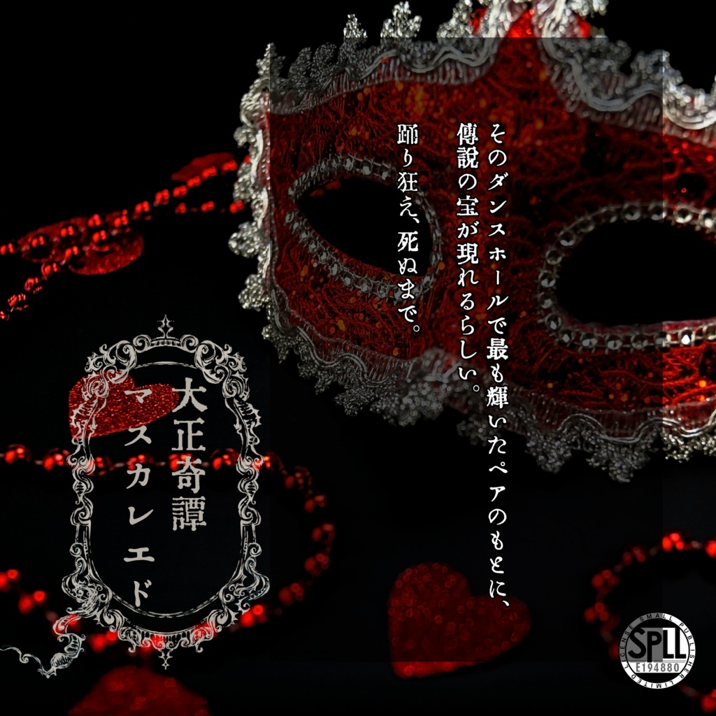 大正奇譚マスカレエド SPLL:E194880