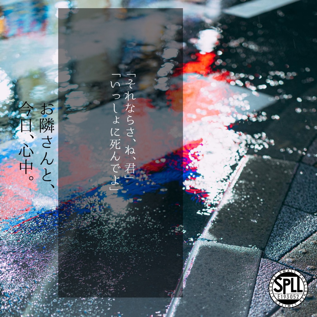 お隣さんと、今日、心中。 SPLL:E193052