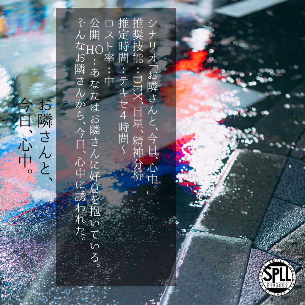 お隣さんと、今日、心中。 SPLL:E193052