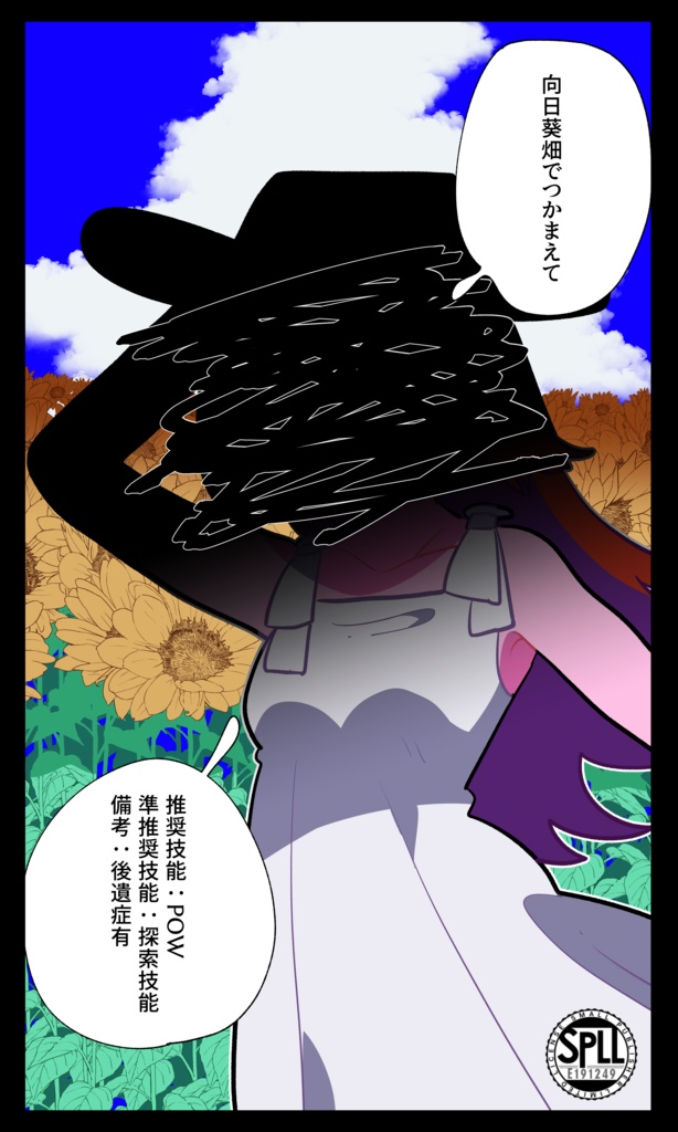 向日葵畑でつかまえて　SPLL:E191249