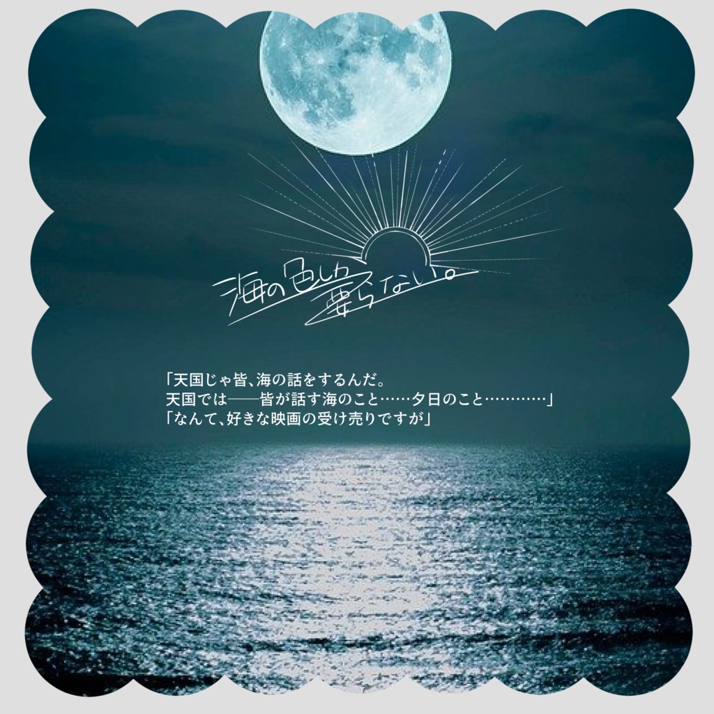 海の色しか要らない。 SPLL:E191362