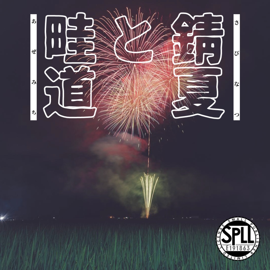 錆夏と畦道 SPLL:E191863