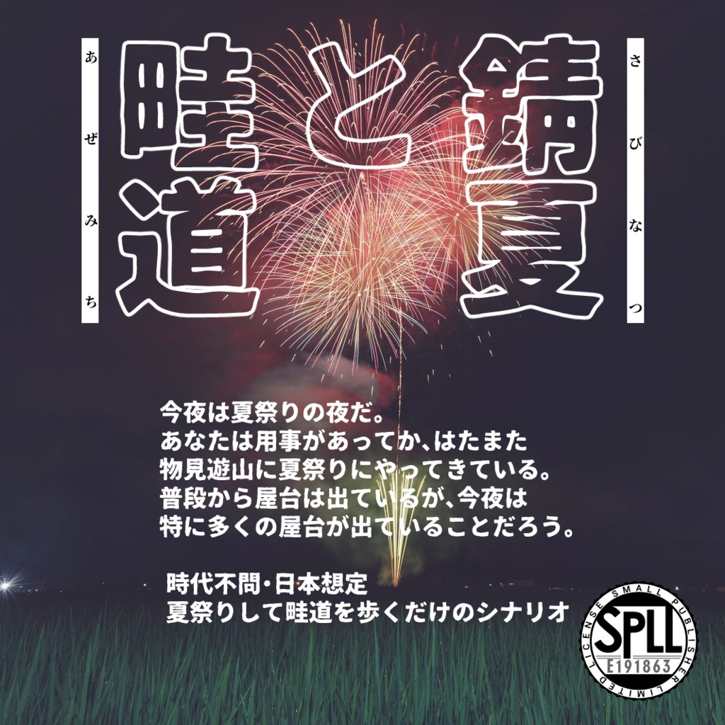 錆夏と畦道 SPLL:E191863