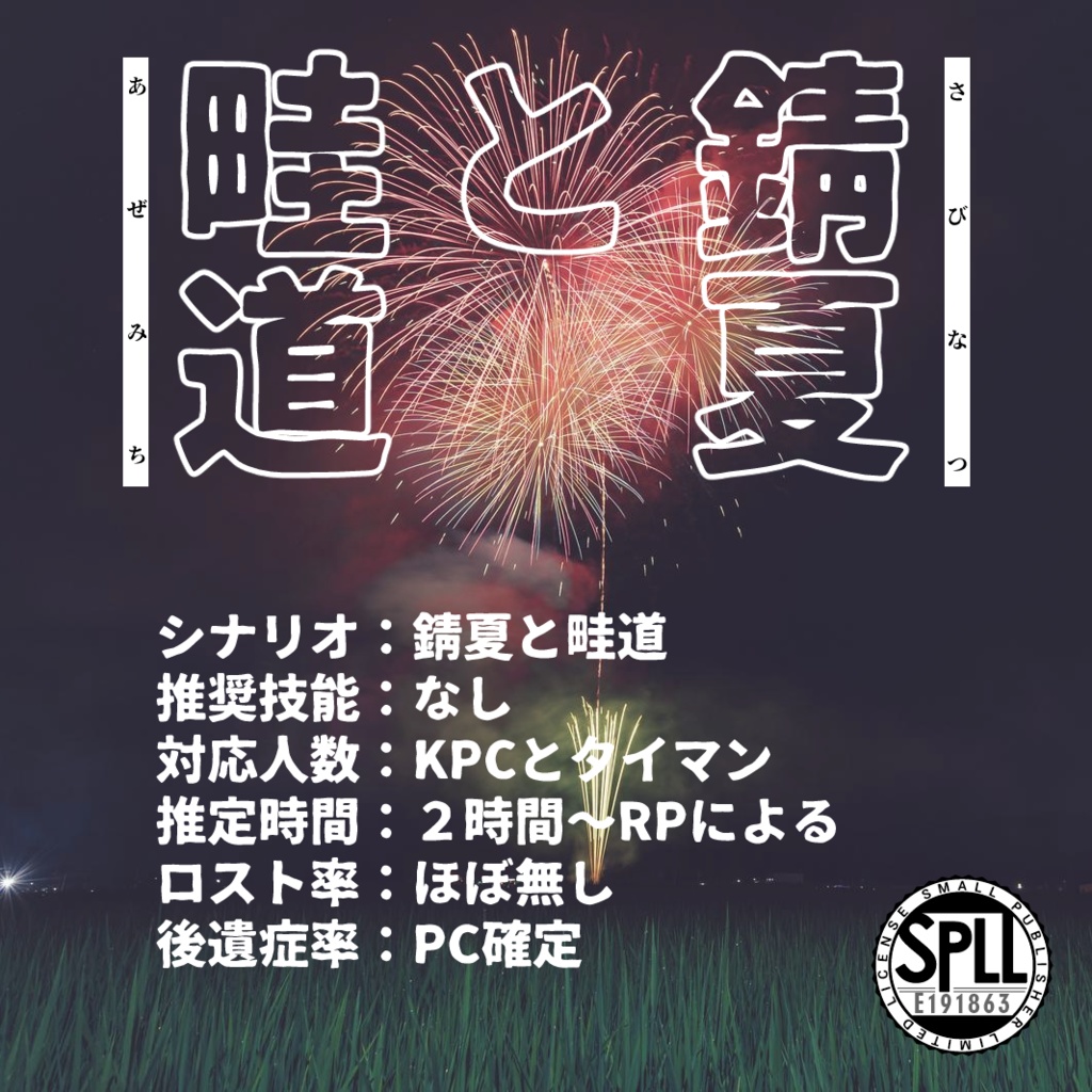 錆夏と畦道 SPLL:E191863