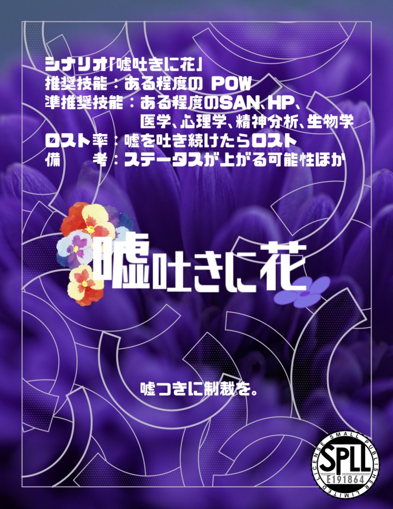 嘘吐きに花 SPLL:E191864