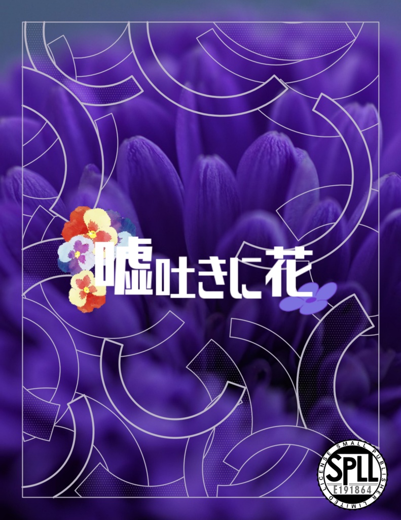 嘘吐きに花 SPLL:E191864