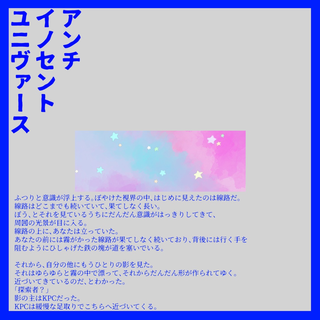 アンチイノセントユニヴァース SPLL:E190409