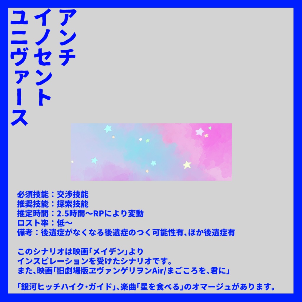 アンチイノセントユニヴァース SPLL:E190409