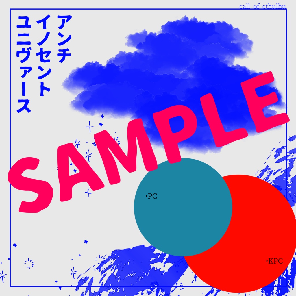 アンチイノセントユニヴァース SPLL:E190409