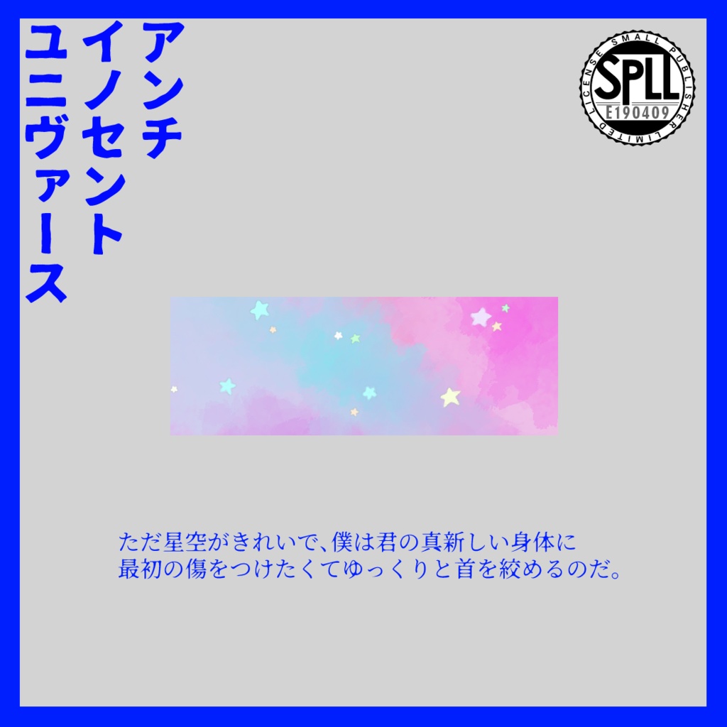 アンチイノセントユニヴァース　SPLL:E190409