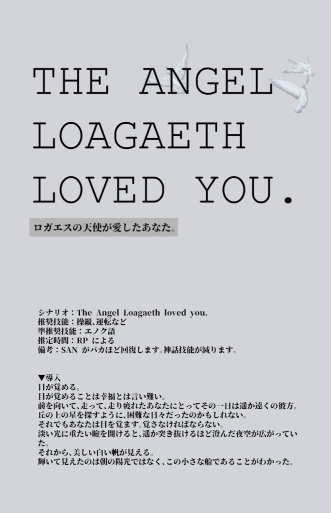 The Angel Loagaeth loved you.【CoC6th無料シナリオ】