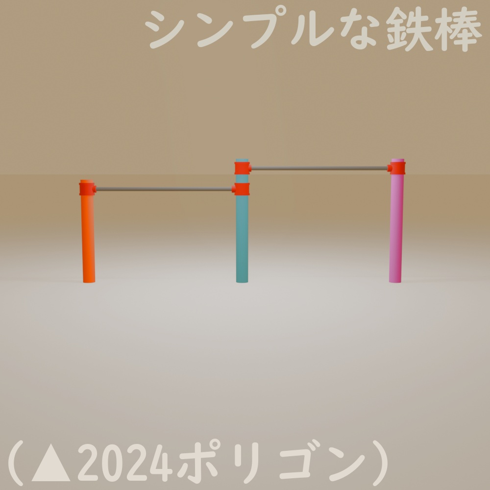 【無料素材】シンプルな鉄棒【3Dモデル】