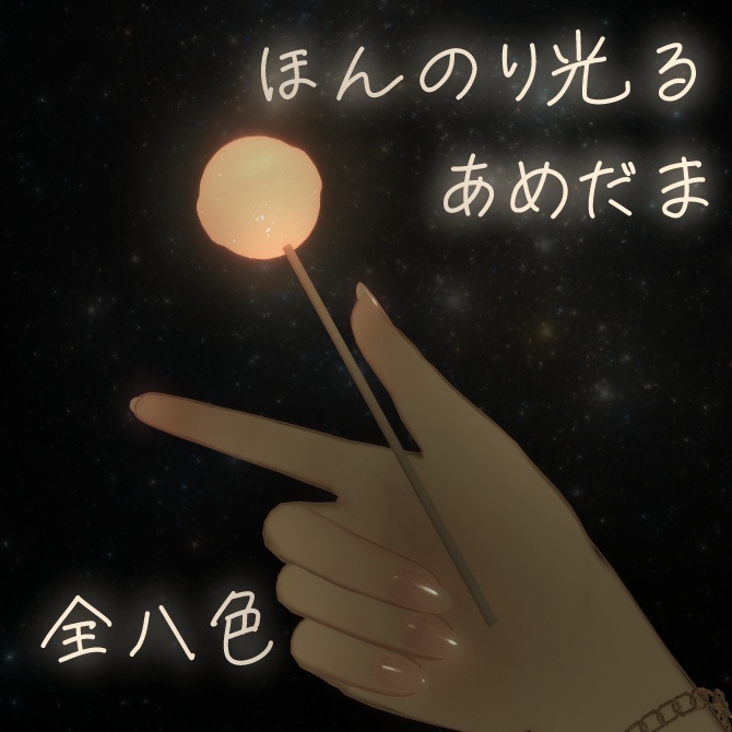 ほんのり光るあめだま