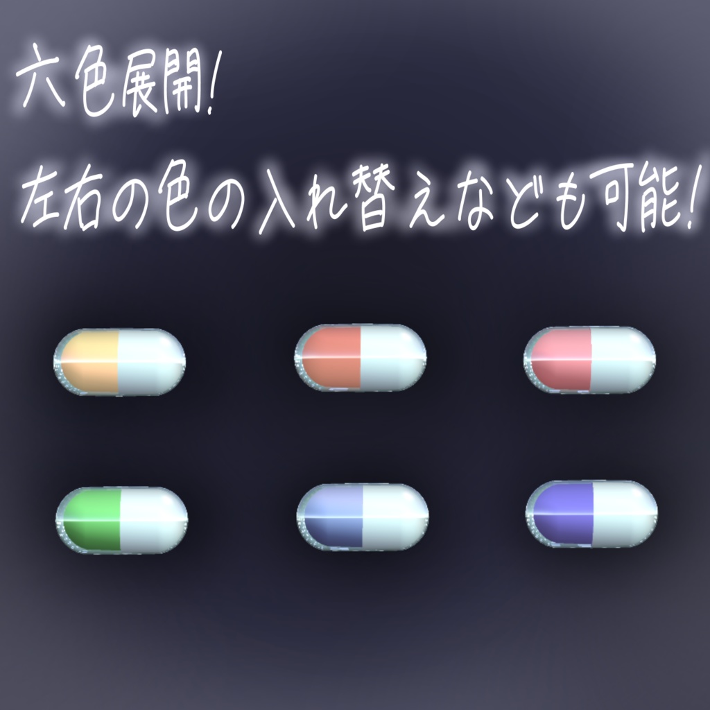 カプセル錠剤ピアス